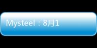 Mysteel：8月1日中國45港進口鐵礦石庫存總量環比上周一下降218萬噸