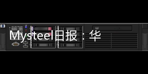 Mysteel日報：華東地區熱軋板卷小幅上漲成交不佳