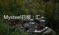 Mysteel日報：匯率上行錳礦成本壓力增加