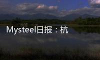 Mysteel日報：杭州市場熱軋板卷價格下跌成交較差