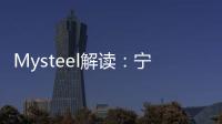 Mysteel解讀：寧夏再度傳出能耗管控通知硅錳開工影響幾何