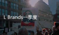 L Brands一季度總營收30.24億美元 旗下維密營收同比飆漲73.9%