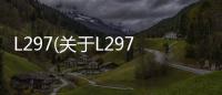 L297(關于L297簡述)