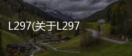 L297(關于L297簡述)