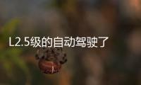L2.5級的自動駕駛了解一下 小鵬G3 PK特斯拉