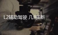 L2輔助駕駛 幾何E新車首發