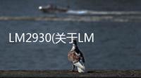 LM2930(關于LM2930簡述)
