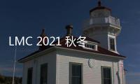 LMC 2021 秋冬新款配件系列登場(chǎng)，一應(yīng)俱全