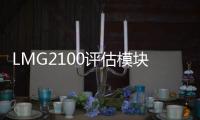 LMG2100評估模塊LMG2100EVM