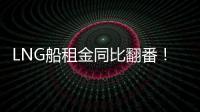 LNG船租金同比翻番！冬季油輪走勢看OPEC原油供給