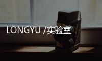 LONGYU /實驗室化驗室污水處理設備