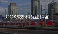 LOOK成都科瓦齒科咨詢電話