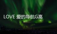 LOVE 愛的導(dǎo)航G高孫志