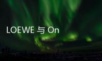 LOEWE 與 On 合作打造「超輕量化」鞋款