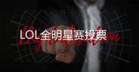 LOL全明星賽投票