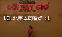 LOL北美本周看點：Liquid硬核打假！C9有望4連勝