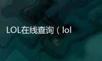LOL在線查詢（lolrank分在線查詢）