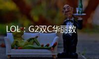 LOL：G2雙C華麗數據擊潰OG保持不敗金身；DIG戰勝TL豪取三連勝