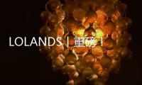 LOLANDS丨重磅！羅蘭·德式總部展廳全新升級(jí)，開(kāi)啟新征程！