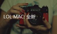 LOL MAC: 全新策略，不一樣的戰斗體驗