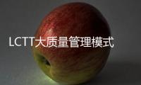 LCTT大質量管理模式驅動阿爾西品質飛躍