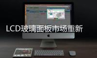 LCD玻璃面板市場重新劃分整合,行業資訊