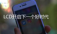 LCD開啟下一個好時代？面板價格不再低于成本價