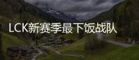 LCK新賽季最下飯戰隊預測：這哥兒仨沒跑了
