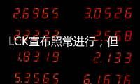 LCK宣布照常進行，但有1個條件，LPL也可以效仿？