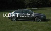 LCL(關(guān)于LCL簡(jiǎn)述)