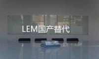 LEM國產(chǎn)替代