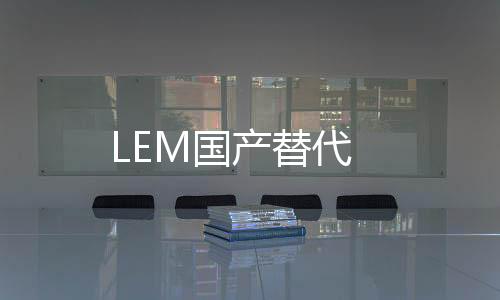 LEM國產(chǎn)替代