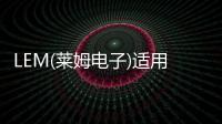 LEM(萊姆電子)適用于800V三相牽引逆變器的電流傳感器