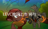 LEVC推遲上市 將與吉利新能源商用車合作研發