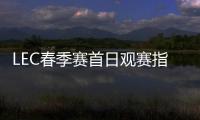 LEC春季賽首日觀賽指南：大年初一看G2