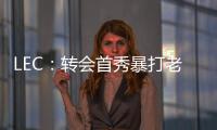 LEC：轉(zhuǎn)會首秀暴打老東家還虐泉？毫不留情