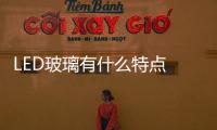 LED玻璃有什么特點  AG玻璃應用在哪里,行業資訊