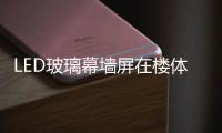 LED玻璃幕墻屏在樓體亮化工程中有何優(yōu)勢(shì)？,市場(chǎng)研究