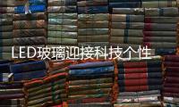 LED玻璃迎接科技個性化玻璃新時代,市場研究