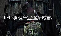 LED照明產業逐漸成熟品質備受關注