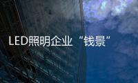 LED照明企業“錢景”在哪？