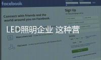 LED照明企業 這種營銷技巧你必須得會！