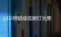 LED照明成低碳燈光焦點