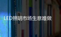 LED照明市場生意難做？