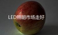 LED照明市場走好