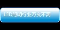 LED照明行業(yè)萬變不離其中的四張牌