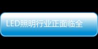 LED照明行業正面臨全球標準之爭