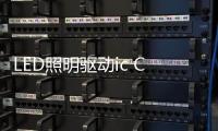LED照明驅動ic CY2525D提高方案的可靠性