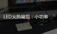 LED火熱背后：小功率市場“亂象”怪誰?