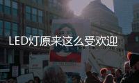 LED燈原來(lái)這么受歡迎，不愧是氣氛擔(dān)當(dāng)!